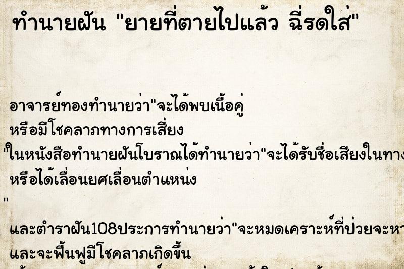 ทำนายฝัน ยายที่ตายไปแล้ว ฉี่รดใส่